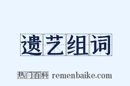 遗艺组词是什么意思的图片